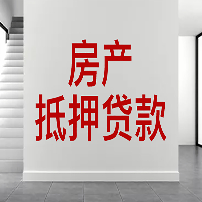 吴川房屋抵押贷款年限|个人住房抵押贷款-具体需要多久